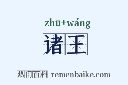 诸王是什么意思的图片